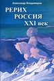 Рерих – Россия – XXI век. Сборник статей, Владимиров Александр 