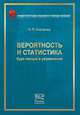 Вероятность и статистика. Курс лекций и упражнений - 2 изд., Костенко И.П. 