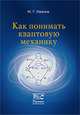 Как понимать квантовую механику, Иванов М.Г. 
