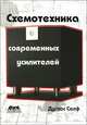 Схемотехника современных усилителей, Селф Дуглас 