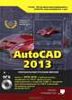 AutoCAD 2013. Книга + DVD с библиотеками, шрифтами по ГОСТ, модулем СПДС от Autodesk, форматками, дополнениями и видеоуроками AutoCAD 2013, Жарков Николай Витальевич, Прокди Р. Г., Финков М. В. 