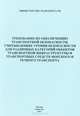 Требования по обеспечению транспортной безопасности, учитывающие уровни безопасности для различных категорий объектов транспортной инфраструктуры и транспортных средств морского и речного транспорта. Приказ Минтранса России №41 от 08.02.2011 года, 