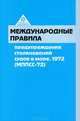 Международные правила предупреждения столкновений судов в море, 1972 г. (МППСС-72). На русском и английском языках, 