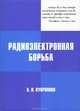 Радиоэлектронная борьба, Куприянов Александр Ильич 