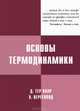 Основы термодинамики. 2-е изд, Тер Хаар Д., Вергеланд Х. 