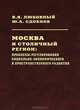 Москва и столичный регион: проблемы регулирования социально-экономического и пространственного развития, В. Я. Любовный, Ю. А. Сдобнов 