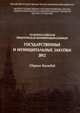 Государственные и муниципальные закупки - 2012. Сборник докладов; VII Всероссийской конференции-семинара, 