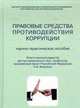 Правовые средства противодействия коррупции. Научно-практическое пособие, Грачева С.А., Власенко Н.А., Рафалюк Е.Е. 
