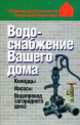 Водоснабжение Вашего дома, В.Н. Волкова 