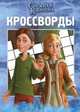 Сборник кроссвордов "Снежная Королева" (№ 1301), Кочаров Александр 