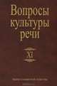 Вопросы культуры речи. Выпуск XI, Богданова Н. В., Геккина Е. Н., Григорьева Т. М. 