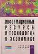 Информационные ресурсы и технологии в экономике. Учебное пособие, Под ред. проф. Б.Е. Одинцов, А.Н. Романов 