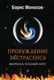 Пробуждение экстрасенса. Фаерболл. Полный курс, Моносов Борис Моисеевич 