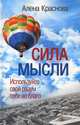 Сила мысли. Используйте свой разум себе во благо, Краснова Алена 