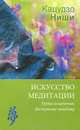 Искусство медитации. Уроки исцеления, доступные каждому (книга + CD), Ниши Кацудзо 