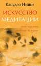 Искусство медитации. Уроки исцеления, доступные каждому (+ CD-ROM), Ниши Кацудзо 