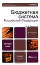Бюджетная система Российской Федерации, Н. Б. Ермасова 
