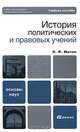 История политических и правовых учений, И. Ф. Мачин 