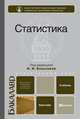 Статистика, Под редакцией И. И. Елисеевой 