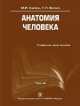 Анатомия человека: Учебник в 3-х томах. Том 2, Габриэль Билич, Михаил Сапин 