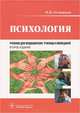 Психология. Учебник для медицинских училищ и колледжей, Ирина Островская 