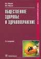 Общественное здоровье и здравоохранение, В. А. Медик, В. К. Юрьев 