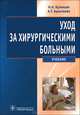 Уход за хирургическими больными: Учебник / Н.А. Кузнецов, А.Т. Бронтвейн. - ил., (Гриф), Кузнецов Николай Алексеевич, Бронтвейн Анатолий Тимофеевич 