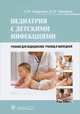 Педиатрия с детскими инфекциями, Константин Григорьев, Анатолий Запруднов 