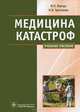 Медицина катастроф. Курс лекций. Учебное пособие для медицинских вузов. Гриф МО РФ, Левчук Игорь Петрович, Третьяков Николай Владимирович 