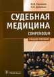 Судебная медицина, 