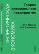 Теоретическая экономика. Теория оптимального предприятия, Иванов Ю.Н., Сотникова Р.А. 