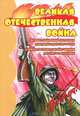 Великая Отечественная Война. Демонстрационный материал для дома и детского сада. Словарь по теме обогащения детского лексикона, Шипунова Вера Александровна 