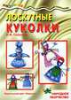 Мастерилка. Лоскутные куколки (народное творчество для детей от 4 лет), Грушина Людмила Викторовна 