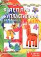 Мастерилка. Я леплю из пластилина (азбука лепки для детей от 4 лет), О. С. Московка 