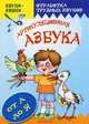 Звуки- звяки. Артикуляционная азбука. Отработка трудных звуков от А до Я. Куликовская Т. А, Куликовская Татьяна Анатольевна 