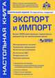 Экспорт и импорт + CD с необходимыми нормативными актами - 6 изд., Касьянова Галина Юрьевна 