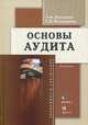 Основы аудита. Учебник. 4-е изд.., доп. и перераб, Татьяна Михайловна Рогуленко, Светлана Валерьевна Пономарева 