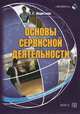 Основы сервисной деятельности: Учебно-методический комплекс / Т.Г. Неретина., (Гриф), Неретина Татьяна Геннадиевна 