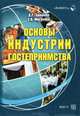 Основы индустрии гостеприимства: Учебное пособие / Д.Г. Брашнов, Е.В. Мигунова., Брашнов Дмитрий Геннадьевич, Мигунова Екатерина Владимировна 