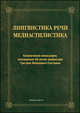 Лингвистика речи. Медиастилистика, 