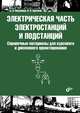 Электрическая часть электростанций и подстанций. Справочные материалы для курсового и дипломного проектирования. Учебное пособие - 5 изд., Крючков И.П., Неклепаев Б.Н. 