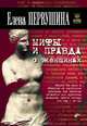 Окно в историю. Мифы и правда о женщинах., Первушина Елена Владимировна 