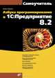 Азбука программирования в 1С. Предприятие 8.2. Самоучитель, Ощенко Игорь Арнольдович 