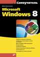 Самоучитель. Microsoft Windows 8., Колисниченко Денис Николаевич 