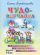 Чудо-обучайка. Математика, моторика, логика 4-6 лет (Учимся играя), Елена Бортникова 