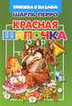 Красная шапочка. Книжка с пазлом, Шарль Перро 