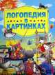 Логопедия в картинках, Мезенцева Мария Евгеньевна 
