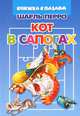 Кот в сапогах. Книжка с пазлом, Шарль Перро 