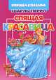 Спящая красавица. Книжка с пазлом, Шарль Перро 