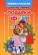 Подарки Феи. Книжка с пазлом, Шарль Перро 